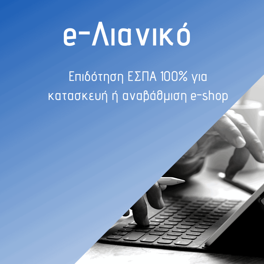 e-Λιανικό