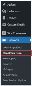 woocommerce, tutorial, greek, εισαγωγή προϊόντων, eshop, website, site, wordpress, καταχώρηση, δημοσίευση, οδηγίες χρήσης, εκπαίδευση, ανάπτυξη, σχεδιασμός